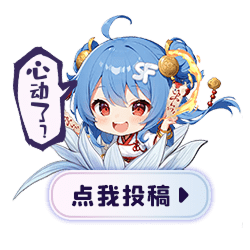 按钮-悬浮-投稿